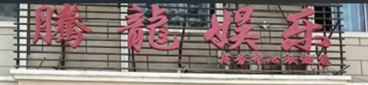 腾龙公司客服中心经理